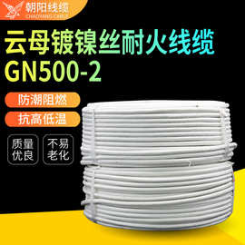 厂家直销云母绕包玻纤编织耐火高温线GN500-2镀镍特种电磁加热线