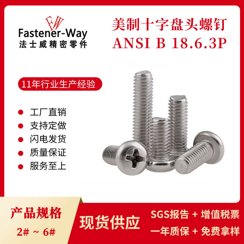 2#4#6#圆头机牙螺钉 不锈钢304 美制十字盘头螺丝