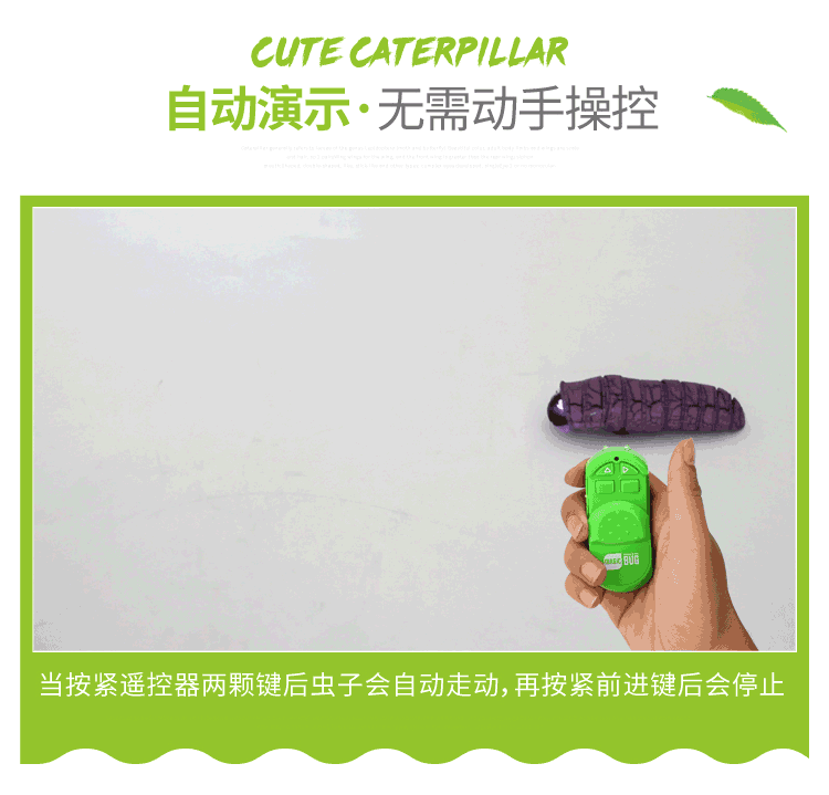 遥控毛毛虫
