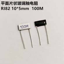 平面片状电阻10*5mm 100M欧 RI82 高压玻璃釉电阻 现货
