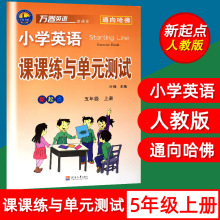 新小学英语课课练与单元测试五/5年级上册万卷英语通向哈佛单元练