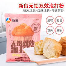 烘焙原料 新良无铝双效泡打粉50g 复配膨松剂饼干戚风蛋糕