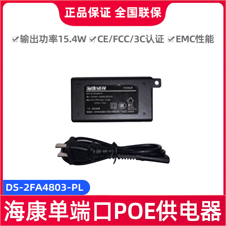 海康威视DS-2FA4803-PL供电模块单端口百兆POE供电器
