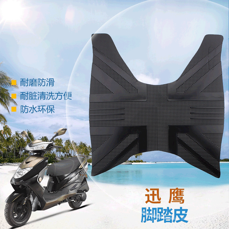 迅鹰脚踏皮脚踏板脚垫防滑垫大巡鹰防水垫电动车摩托车脚踏板配件
