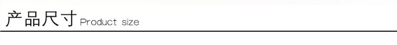 产品尺寸