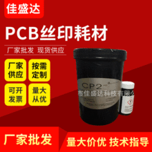 厂家批发PCB丝印耗材 CP２感光浆 丝印网版