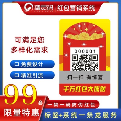 促销红包系统 防伪码印刷 一物一码营销 广州防伪红包标签定做|ms
