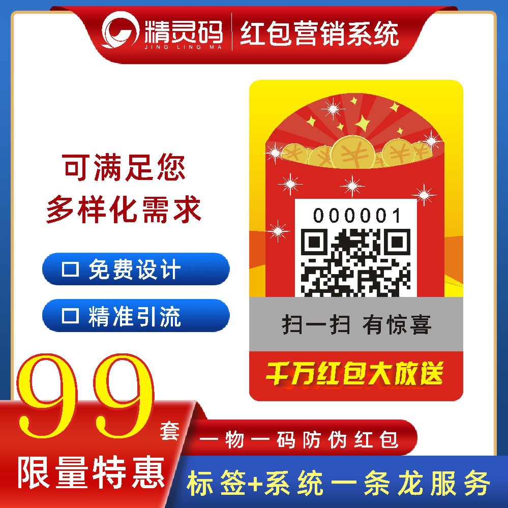 促销红包系统 防伪码印刷 一物一码营销 广州防伪红包标签定做|ms