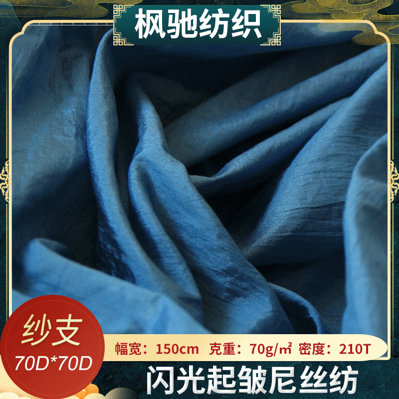 210t闪光起皱尼丝纺 帐篷服装布料定制批发 春夏防水尼丝纺面料