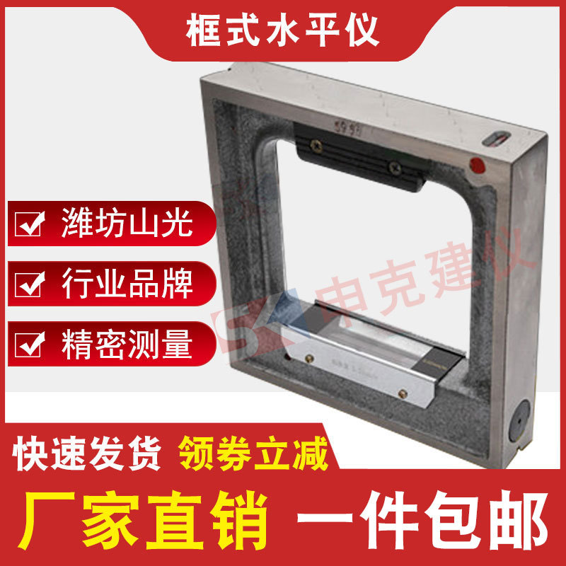框式水平仪机床钳工水平尺山光高精度150/200/250/300*0.02mm调平