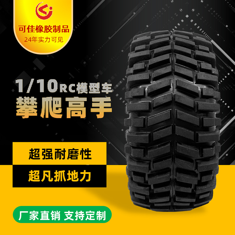 【可佳】天然橡胶抓地 rc模型车攀爬轮胎 1/10RC遥控攀爬车轮胎皮