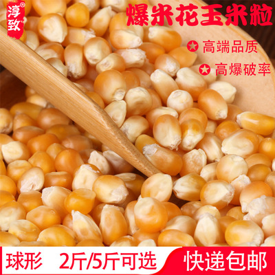 爆米花球形玉米粒家用商用自制小幹玉米爆裂炸苞米花原料5斤/2斤