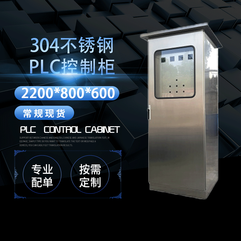 304不锈钢plc控制柜 带PLC编程电气控制箱 室内外防雨防尘配电柜