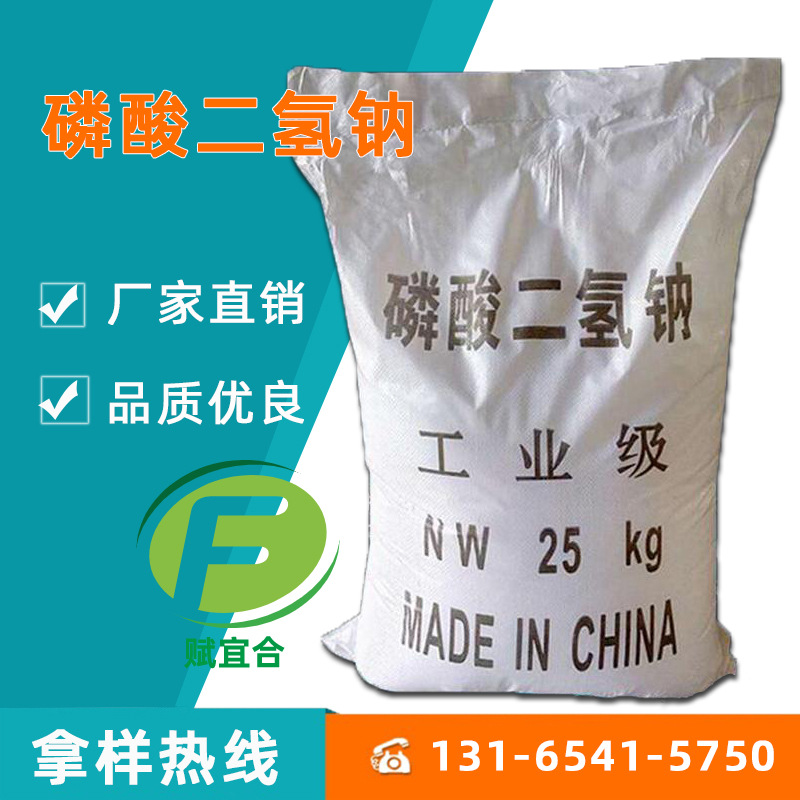 磷酸二氢钠工业级磷酸二氢钠99.5%含量电镀水处理磷酸二氢钠