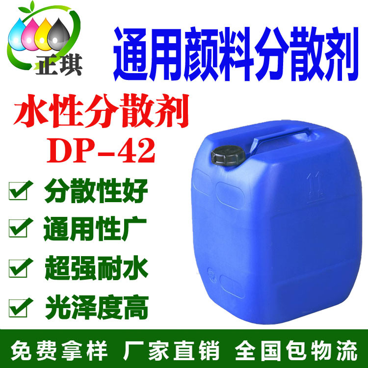 水性工业漆色浆分散剂 水性通用颜料分散剂 DP-42 厂家直销|ru