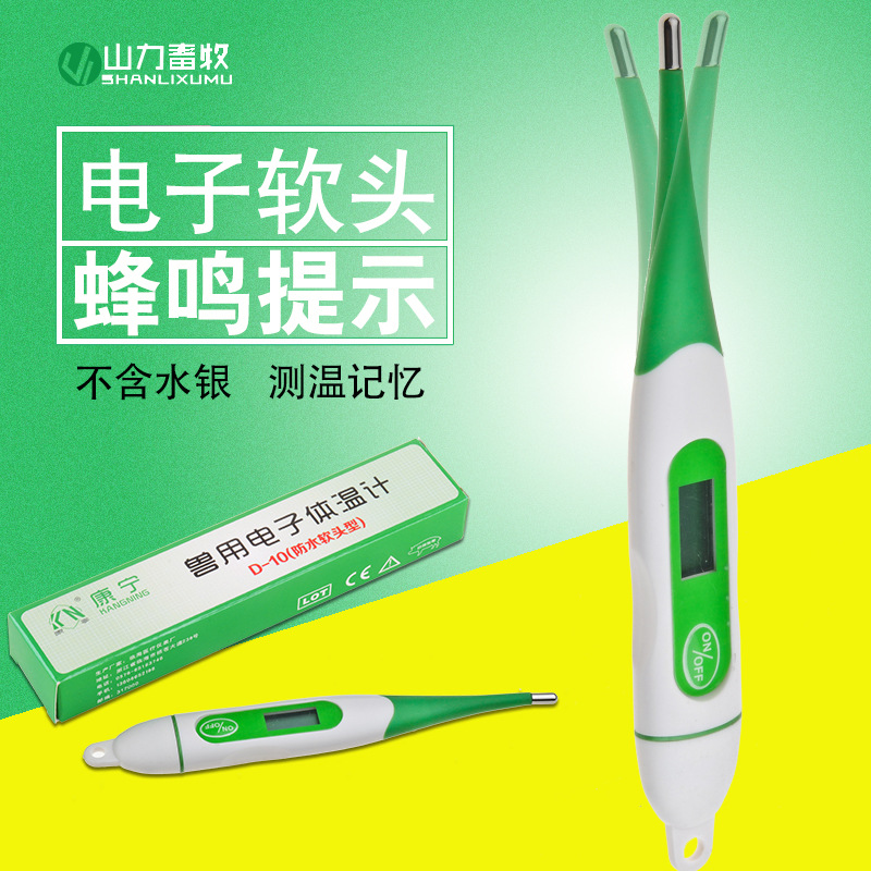 康宁D-10型 软头 防水 兽用电子体温表计 牛羊马猪狗用测温仪43度