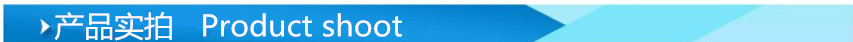 产品实拍