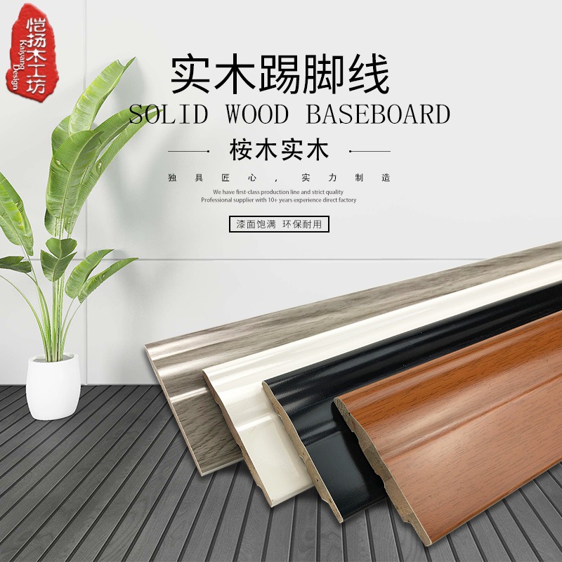 源头工厂免邮实木踢脚线地角线烤漆现代简约客厅卧室踢脚线批发