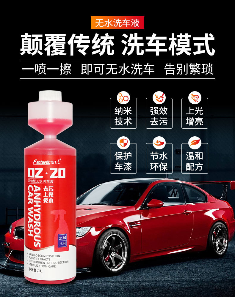 汽车无水洗车液详情_03