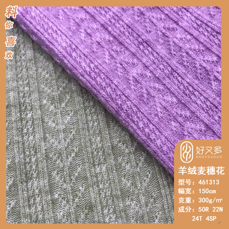 300克羊绒麦穗花针织面料 秋冬高品质保暖上衣连衣裙外套服装面料