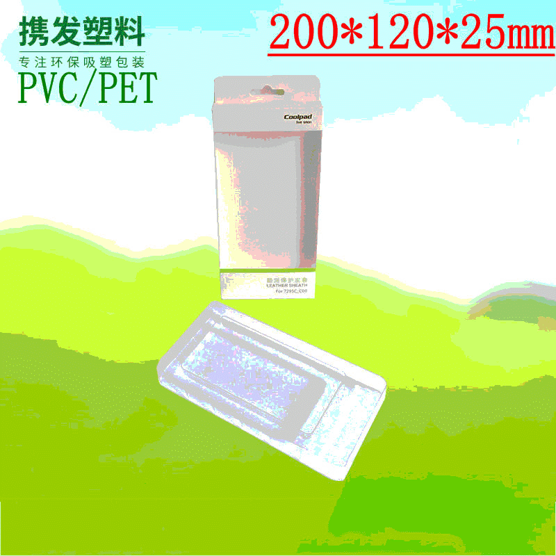 手机壳包装PVC/PET 200*120*25mm数码吸塑包装可定 制出口品质