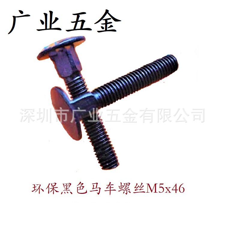 廣東深圳廠家生產氧化黑馬車螺絲圓頭方頸螺栓多款供選可定制