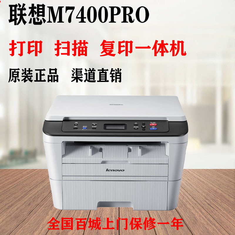 联想M7400pro/M7400W打印机黑白激光多功能扫描打印机