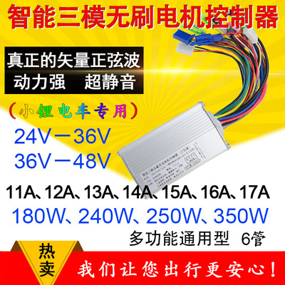 24V36V48V240W250350W lithium battery Brushless motor Three die Sine wave Battery Electric vehicle controller