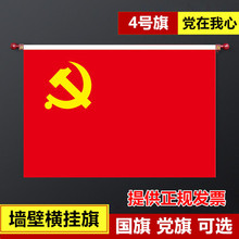 墙壁挂党旗国旗5号4号3号入党誓词旗室内旗杆墙壁横挂悬挂式党旗