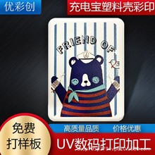 塑胶ABS外壳外壳彩印 数码彩喷 塑料制品UV彩印 打印 UV平板喷印