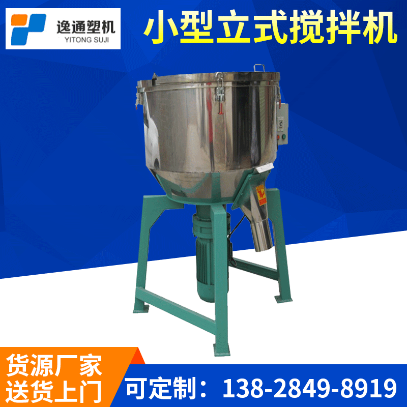 廣州市小型攪拌機 立式攪拌機 塑料拌料機專業攪拌機生産廠家