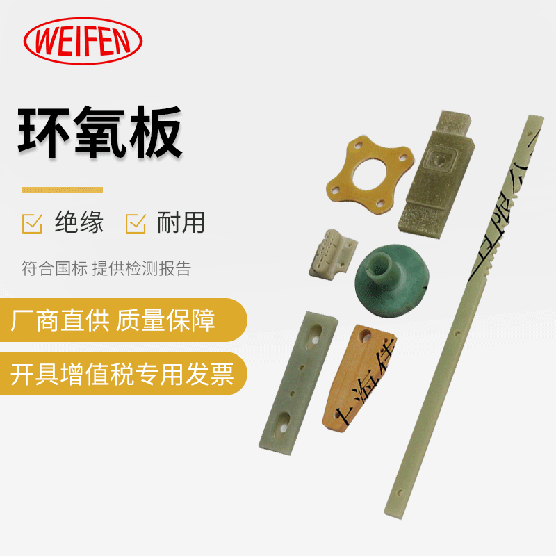 供应绝缘材料加工 环氧板加工-上海伟奋 绝缘材料 环氧板精密加工