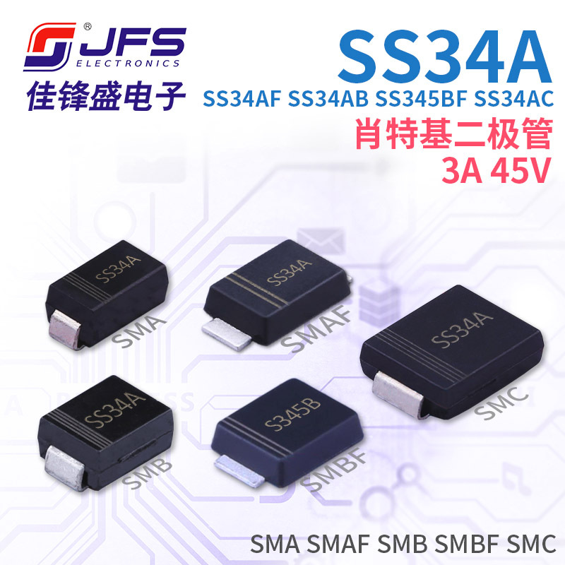 肖特基二极管 SS34A SS34AF SS34AB SS345BF SS34AC 3A 45V多封装
