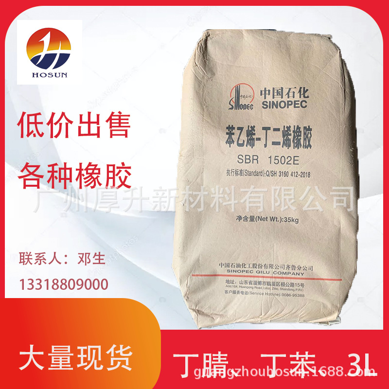 SBR丁苯1502 齐鲁丁苯SBR1502合成橡胶 胶黏剂 胶带胶水 胶管电线