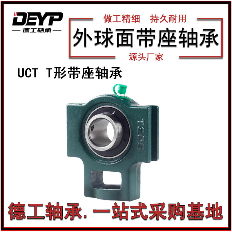 工厂销售UCT215外球面轴承T型轴承座带座轴承现货供应