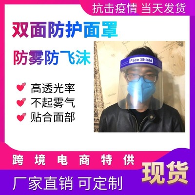 疫情防护面罩 隔离防飞沫护目全脸防飞溅透明双面防雾防护工具|ms
