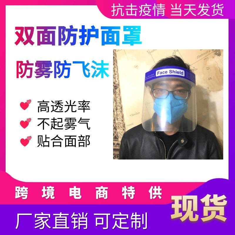 疫情防护面罩 隔离防飞沫护目全脸防飞溅透明双面防雾防护工具|ms