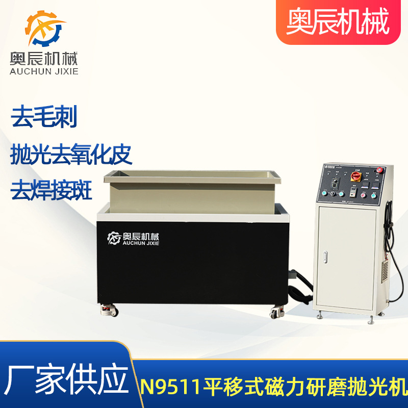 N9511平移式磁力研磨抛光机去毛边机械配件表面处理平研磨抛光机