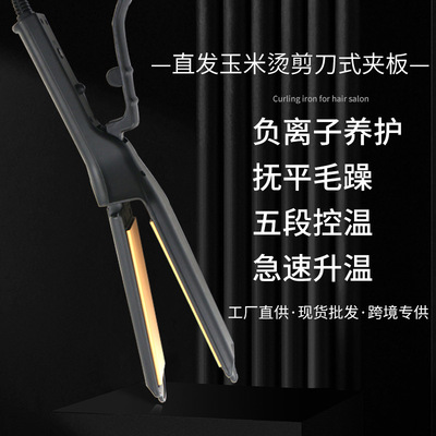 剪刀式卷發直發器負離子玉米須卷發器兩用恒溫懶人美發工具批發