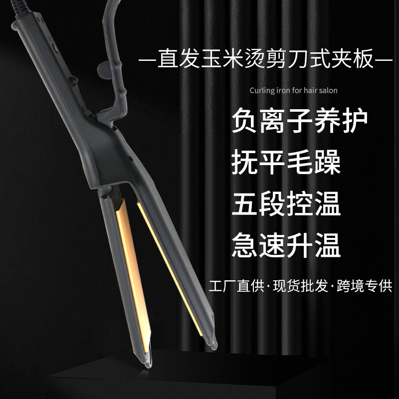 剪刀式卷發直發器負離子玉米須卷發器兩用恒溫懶人美發工具批發