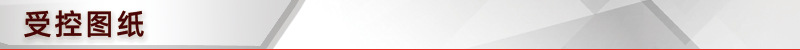 受控图纸.jpg