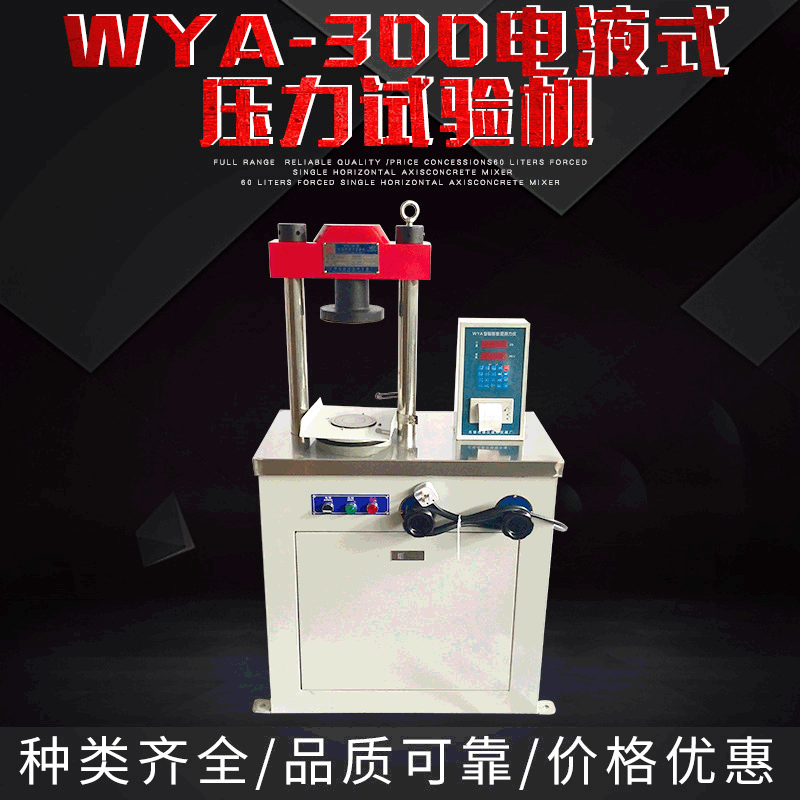 厂家直供一体机身WYA-300电液式压力试验机现货直销