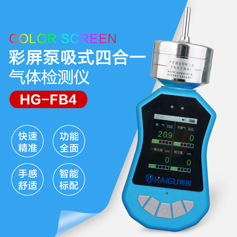 海固便携式有毒可燃气体检测仪 四合一泵吸扩散式有毒气体检测仪