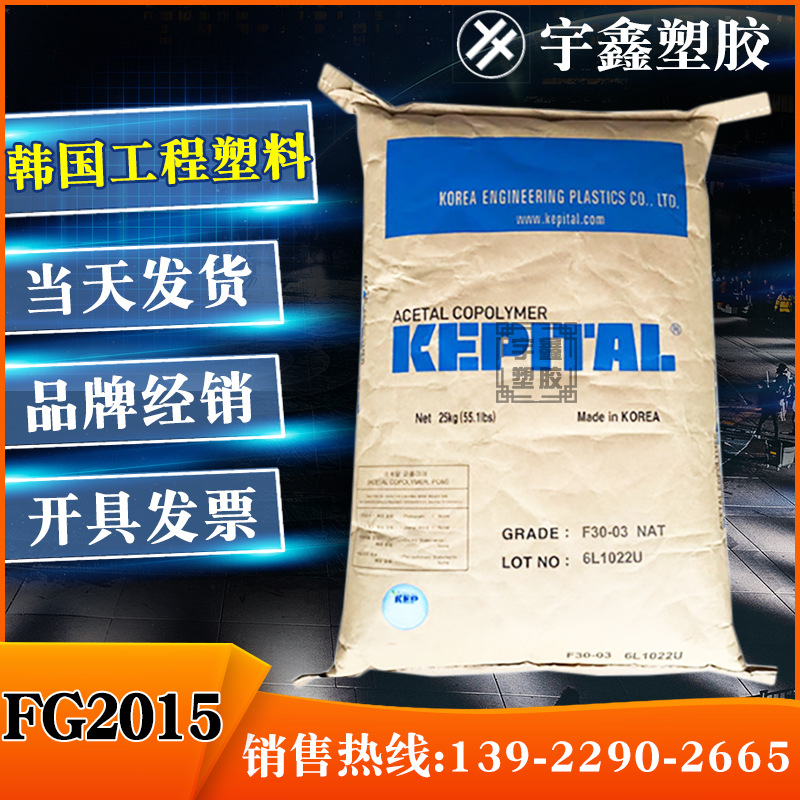 POM韩国工程塑料 FG2015 注塑 中粘度 玻纤15% 原厂原包 赛钢新料