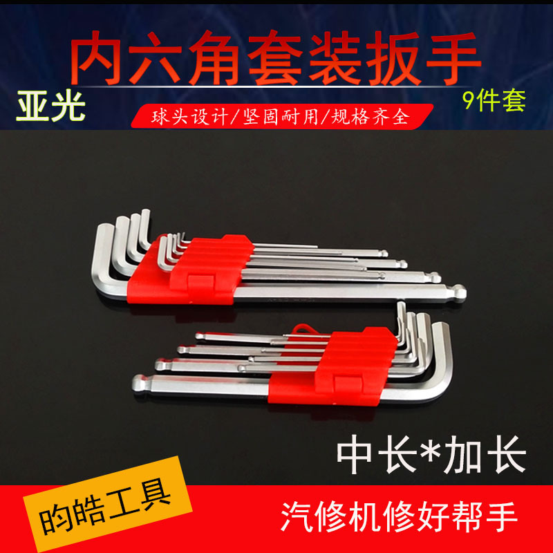 批发亚光内六角扳手9件套平头球头米字镀锌配套内六角扳手套装