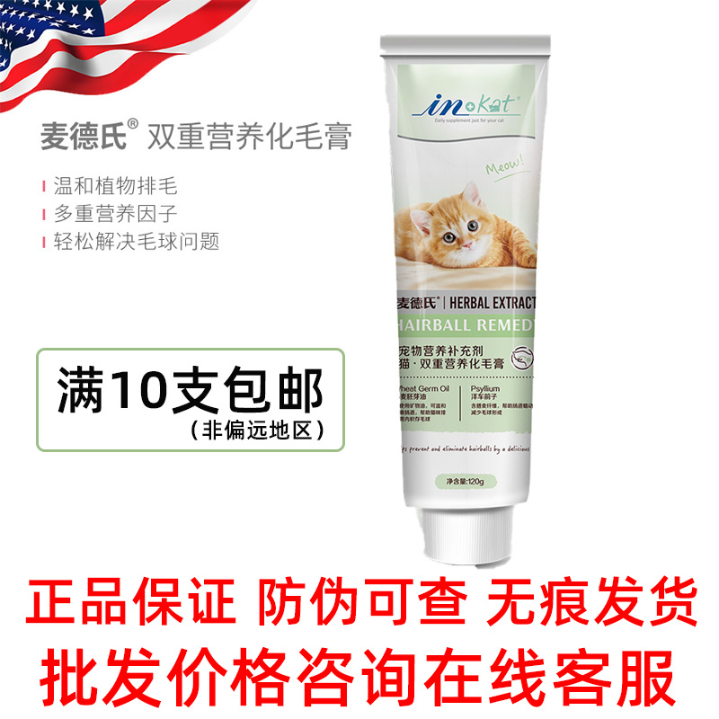 麦德氏inkat猫咪化毛膏55g/120g幼成猫双重营养化毛球吐毛膏