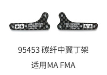 自制四驱车改装配件 95453 MA FMA碳纤维中翼丁架印字款 1.5mm