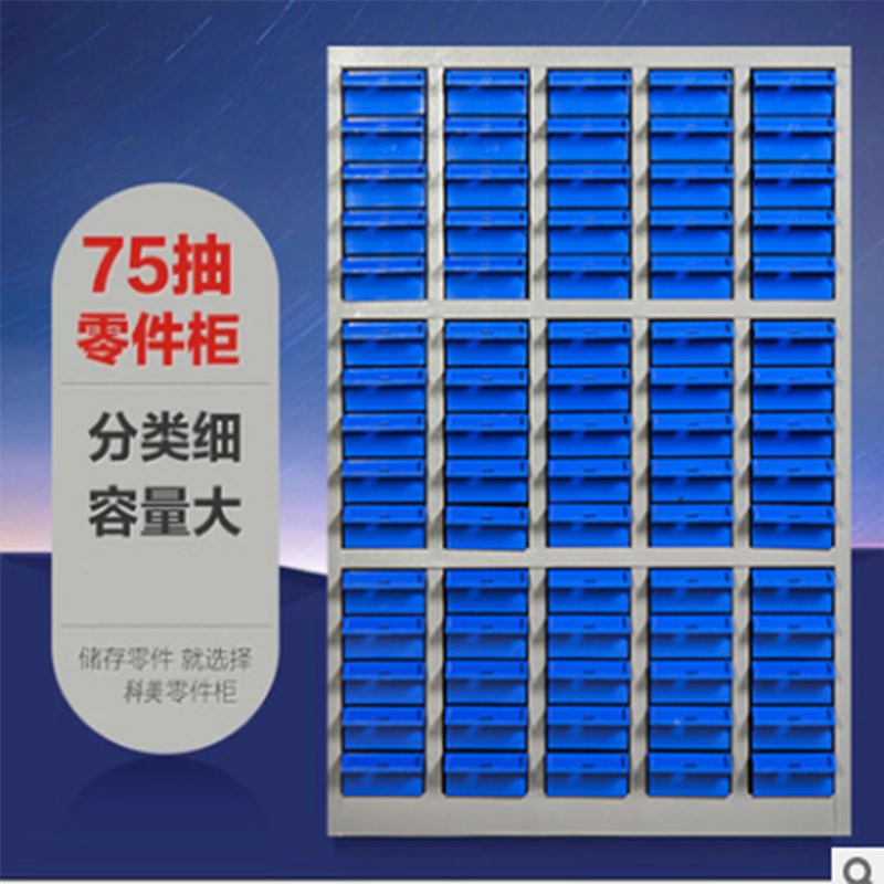 加厚款75抽零件电子元件柜 抽屉式收纳工具柜样品物料螺丝柜批发