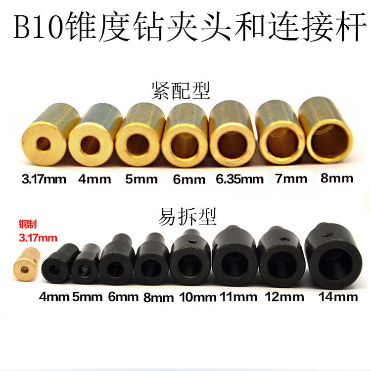 B10锥度钻夹连接杆3.17/4/5/6/6.35/7/8/9.5/10/12/14MM紧配易拆