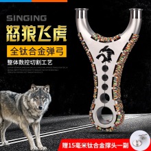 钛合金怒狼弹弓狼头直板飞虎弓TC21扁皮可拆卸撑头户外线切割弹弓